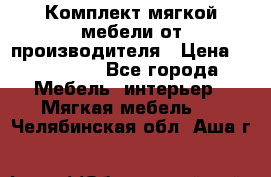 Комплект мягкой мебели от производителя › Цена ­ 175 900 - Все города Мебель, интерьер » Мягкая мебель   . Челябинская обл.,Аша г.